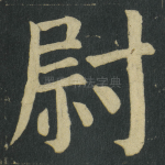 尉