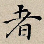 者