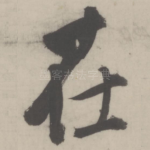 在