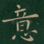 意