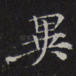 异