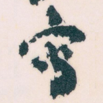 寫