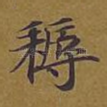 耨