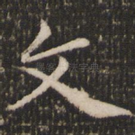 文