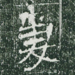 妻