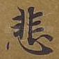 悲