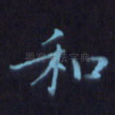 和