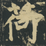 荷