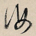 汝