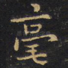 毫
