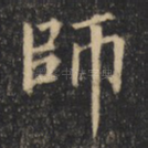 师