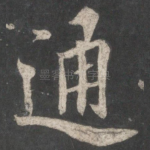 通