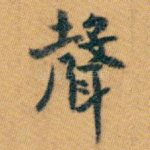 聲