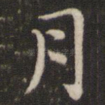 月