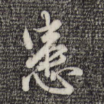 患