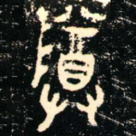尊