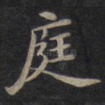 庭