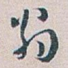 翁
