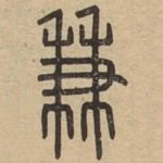兼