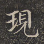 现