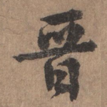 晋