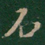 石