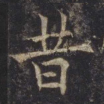 昔
