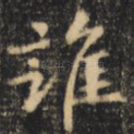 谁