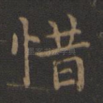 惜