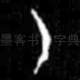 月