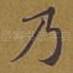 乃