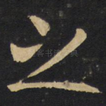 之