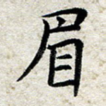 眉