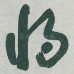将