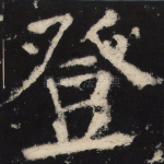 登