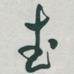 武
