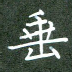 垂