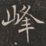 峰