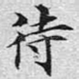待