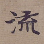 流