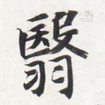 翳
