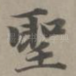 圣