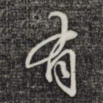有