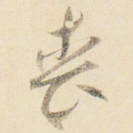丧