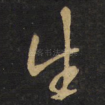 生