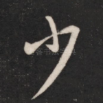 少