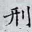刑