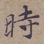 時