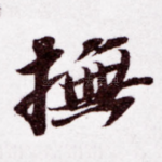 抚