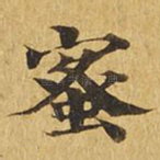 蜜